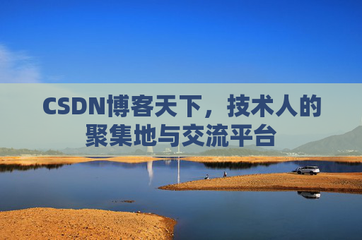 CSDN博客天下,技术人的聚集地与交流平台 CSDN博客天下,技术人的聚集地与交流平台